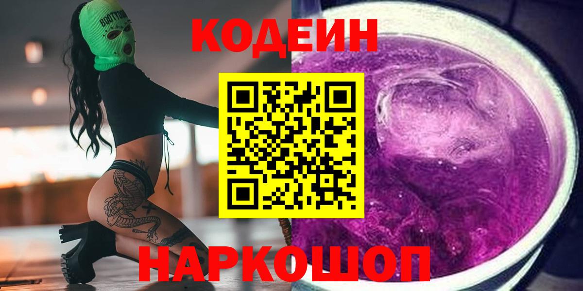 Богданович  Кодеин Purple Drank  Кодеин напиток Lean (лин)  Вход с VPN 